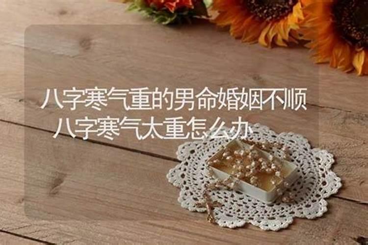 男命婚姻最不幸的日柱什么样的八字命最好？