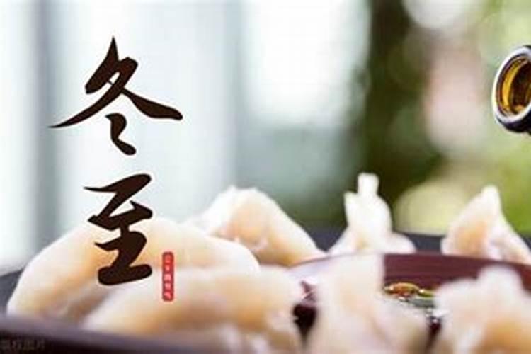 北方冬至的民间风俗