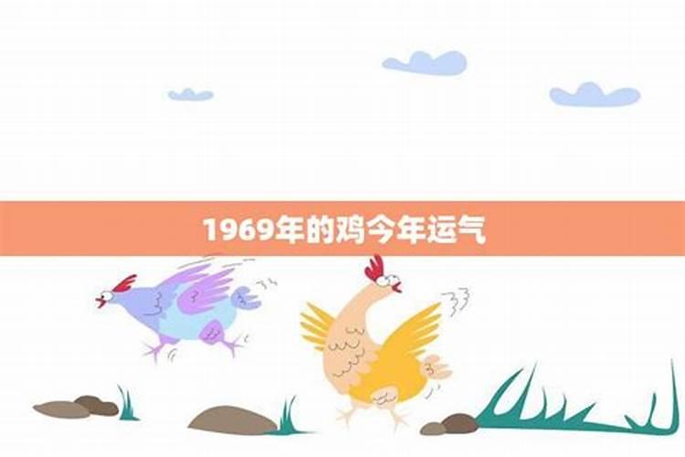 1969年属鸡人在2025年的运势如何？