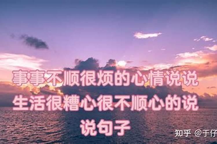 工作中遇到不顺,心烦,委屈该怎么调整自己的心情呢？