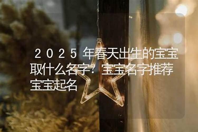 2025年润六月出生的宝宝命好吗