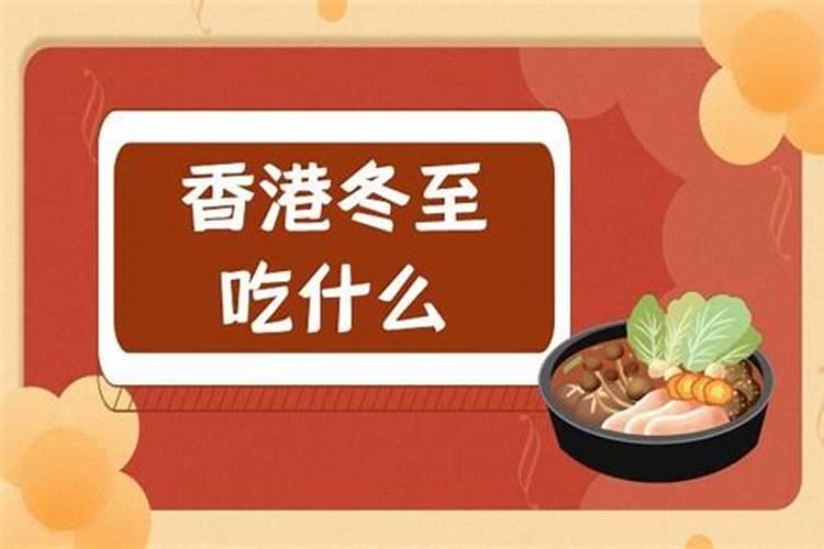 香港冬至吃什么