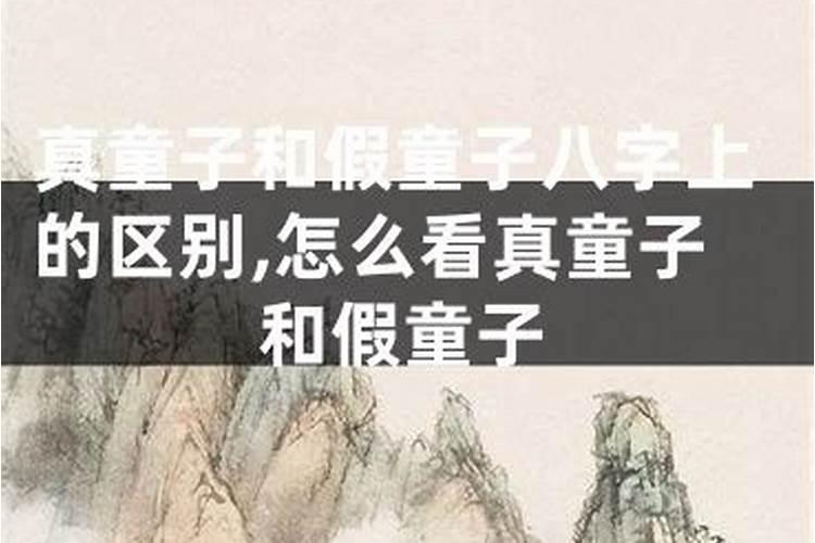 假童子命的脸部特征 假童子命的面相解析