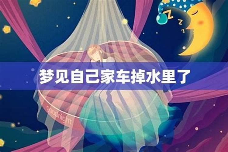 梦见汽车掉水里又捞上来