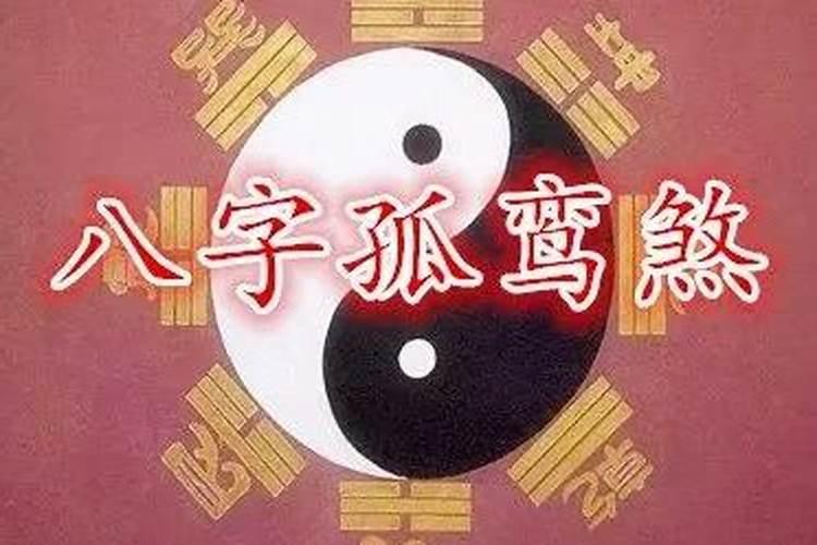 女命孤鸾煞什么意思