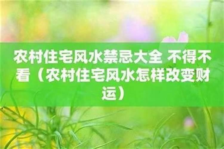 农村住房风水八大禁忌