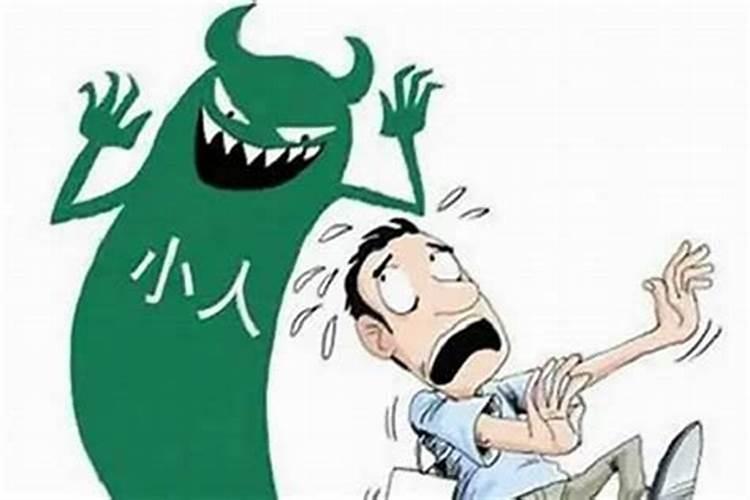 如何防小人,防小人的几种实用方法