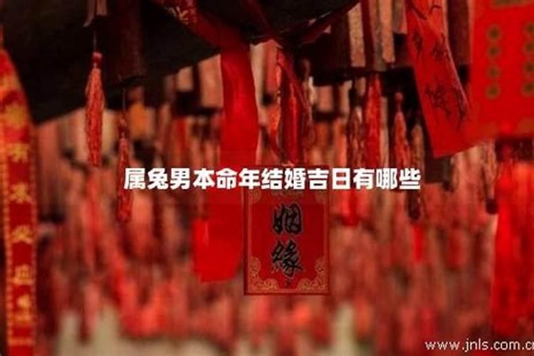 本命年虎可以结婚吗 挑选婚礼吉日喜上加喜？