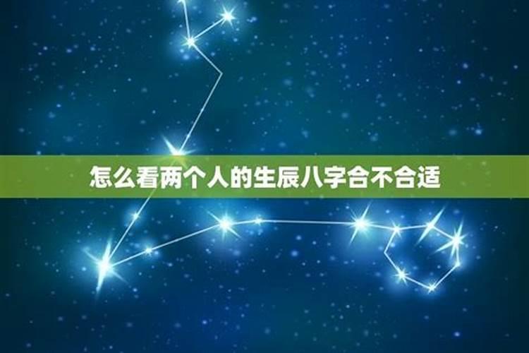 怎么算两人的生辰八字合不合,算两个人生辰八字合不合