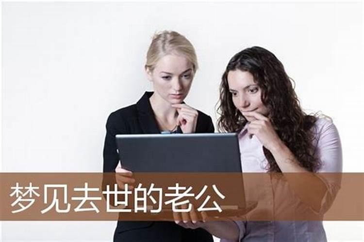 梦到去世的老公预示着什么？