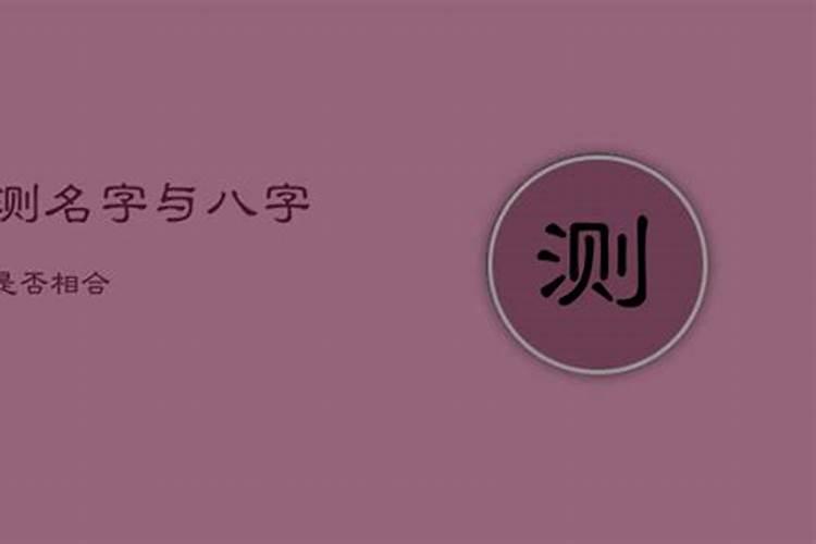姓名八字评分测算卜易居,姓名打分和八字的测算哪个准