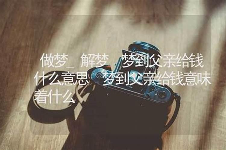 梦见爸爸偷家里钱的预兆