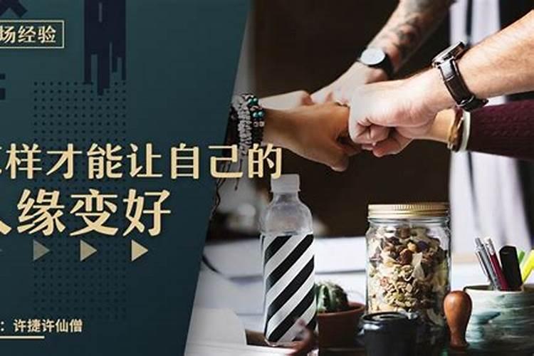 怎么才能有贵人缘,有什么方法可以招贵人？