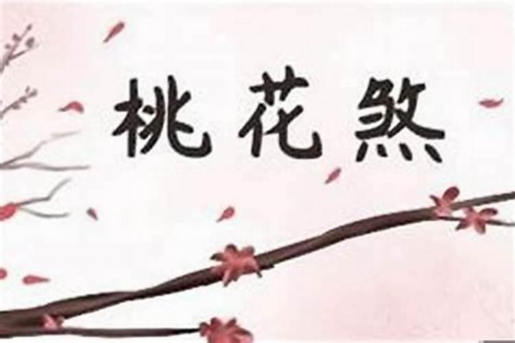 八字合婚看桃花 你命中是否有桃花