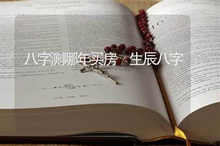 前两天去算命 说出生辰八字 她竟然算出我四岁出过意外 10年买过房...