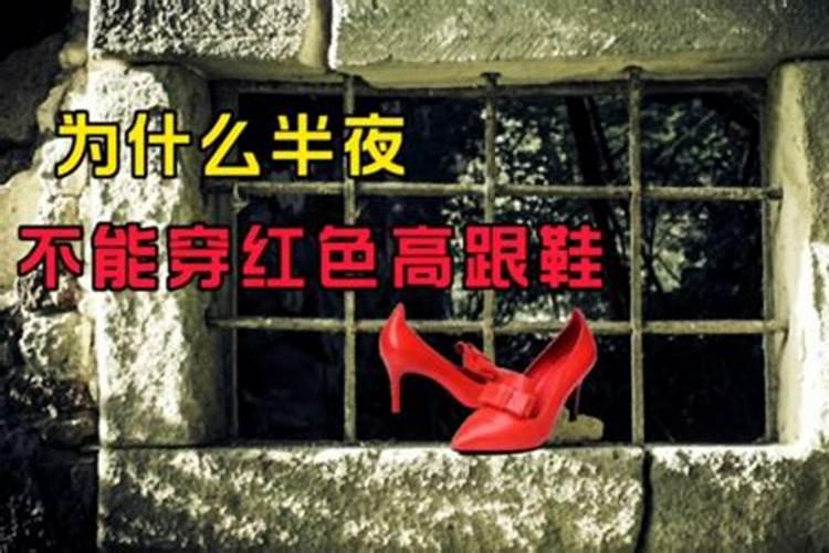 穿红色鞋有什么说法吗