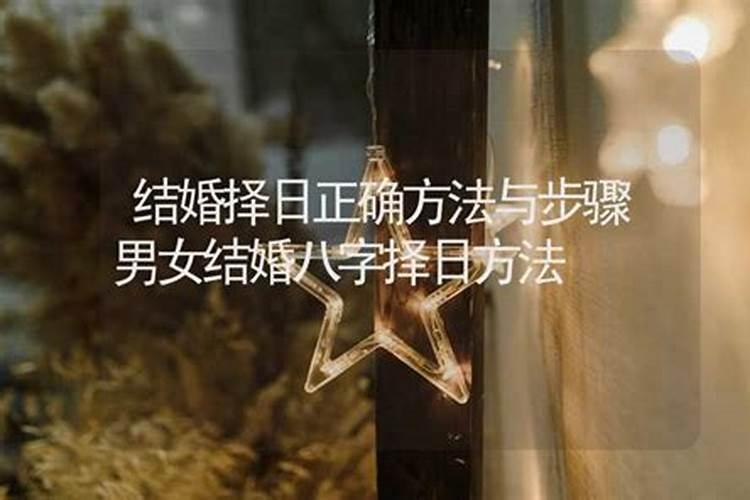 合生辰八字算结婚日子,如何根据两人生辰八字算结婚日子