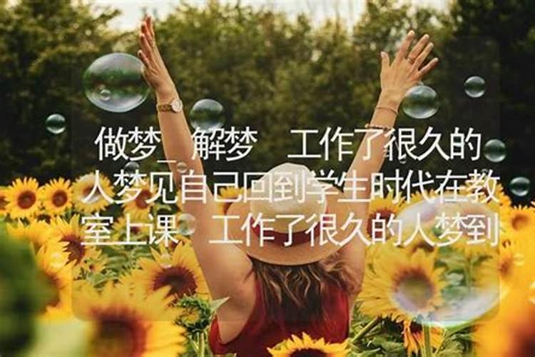 梦到回到学生时代 为什么梦到回到学生时代