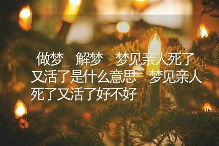 梦见老人死了又活了是什么意思