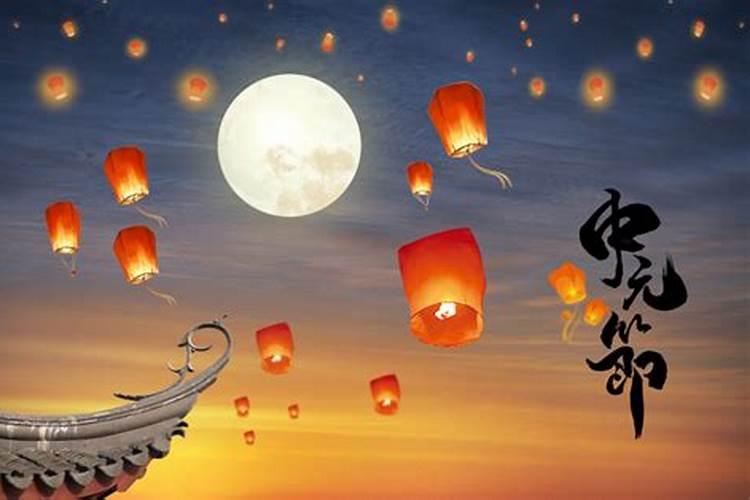 中元节是哪天中元节的由来