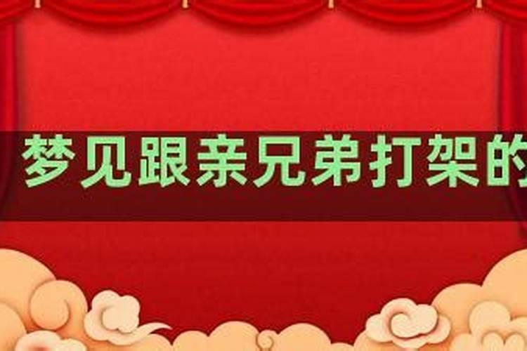 梦见亲兄弟两打架后来又和好是什么意思