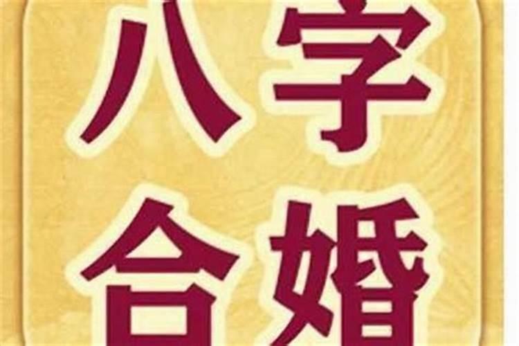 八字男阴女阳合婚好不好 其中讲究？