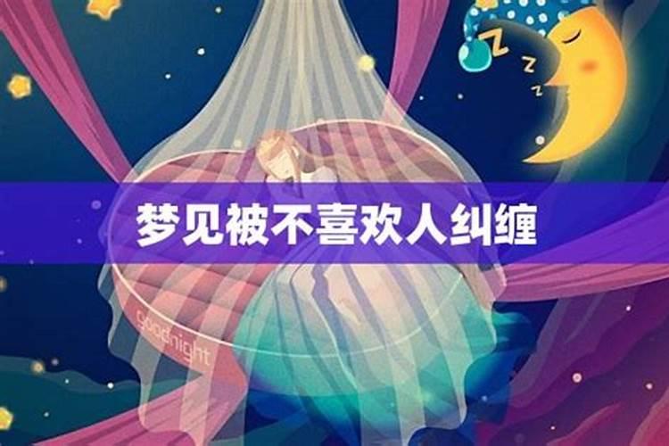 梦见前夫纠缠自己是什么意思