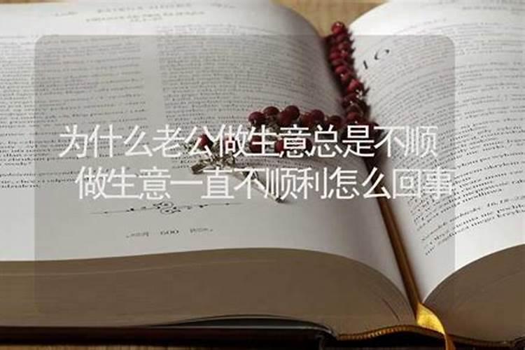 做生意遇到事情不顺利的解决办法