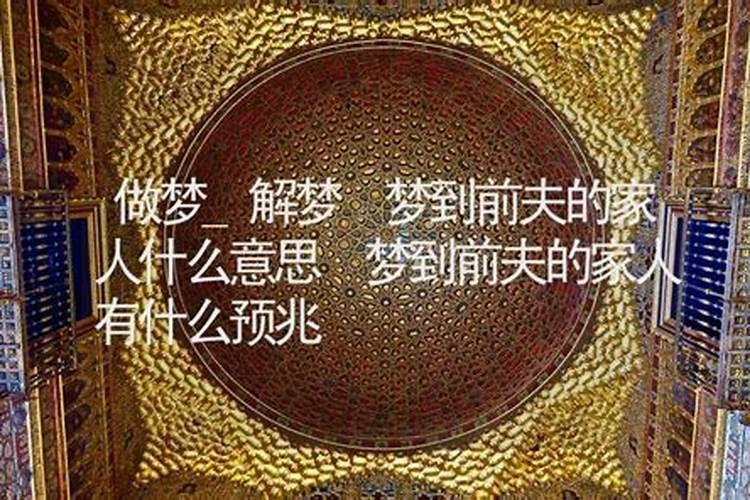 梦见前夫的家人是意思