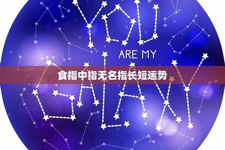无名指比食指长的男人什么命？
