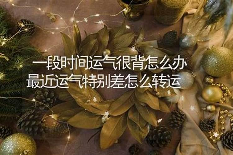 一个人运气很背怎么办
