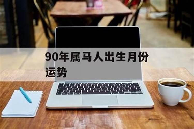 90年属马人2024年每月运势