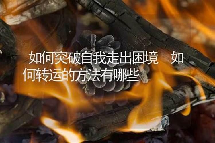 工作不顺转运很灵的办法