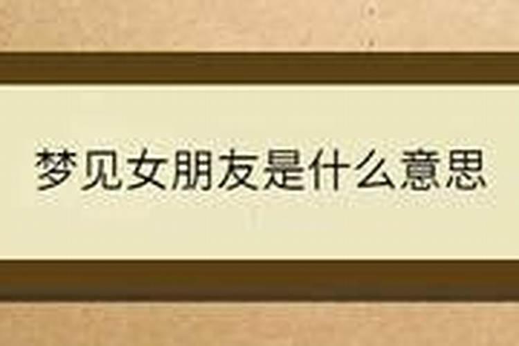 梦见女朋友出事的预兆