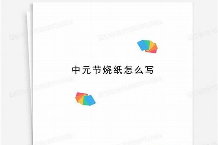 中元节为什么要烧纸？