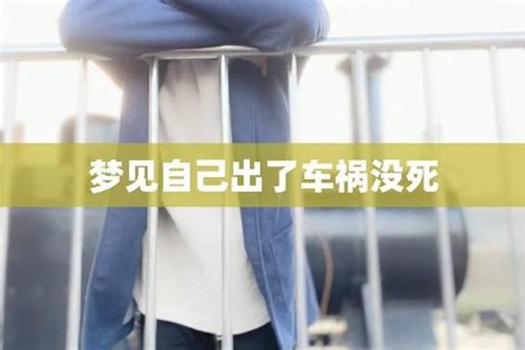 女人梦见车祸预示着什么
