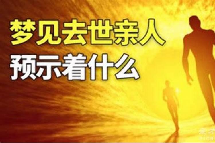 梦见和已故亲人在一起干活预示什么百度问一问