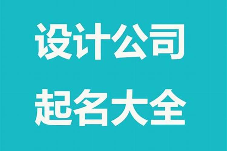 2023独一无二的公司名 好听稀少的公司名字