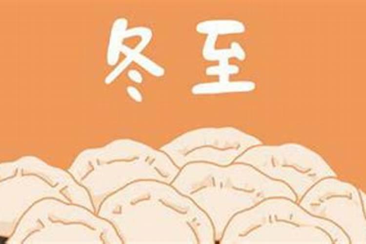 每年的冬至都是什么时候？