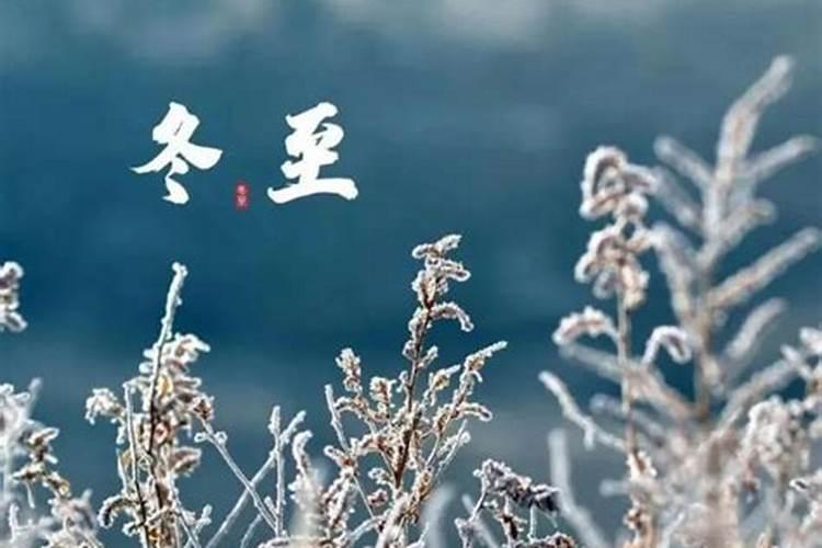 2024冬至是哪一天几点,今年冬至具体时间