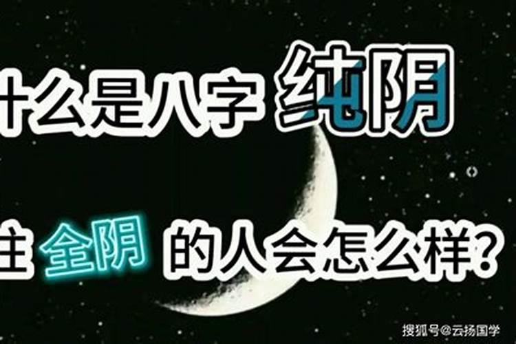 八字四柱纯阳配纯阴的人的命运阴阳协调互相扶持