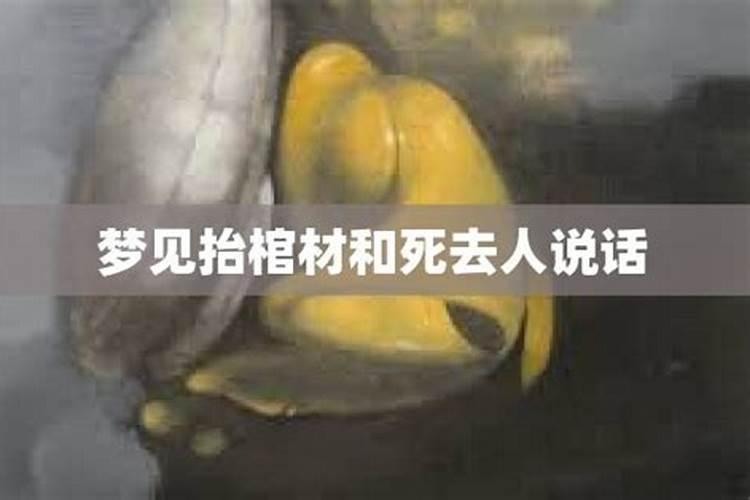 梦见去世的人和棺材的预兆