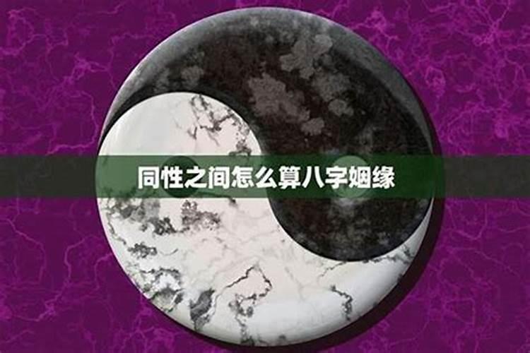 八字同性姻缘分析正缘 同性姻缘八字怎么看？
