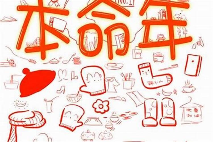 本命年是从生日那天算起吗