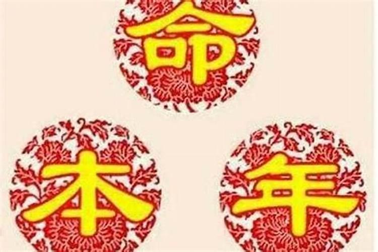 本命年是过完生日就过完了吗