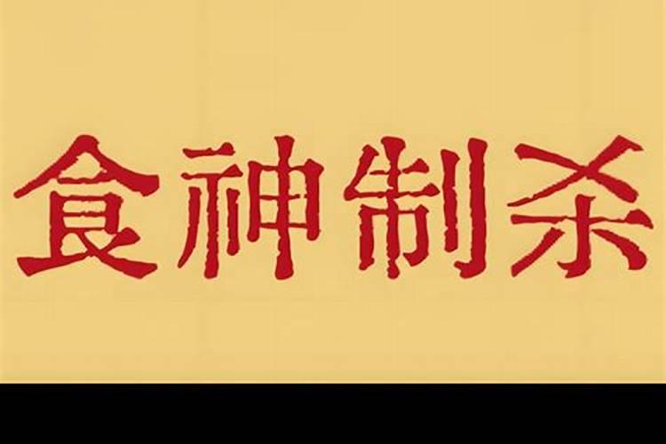 七杀格行大运喜忌详解