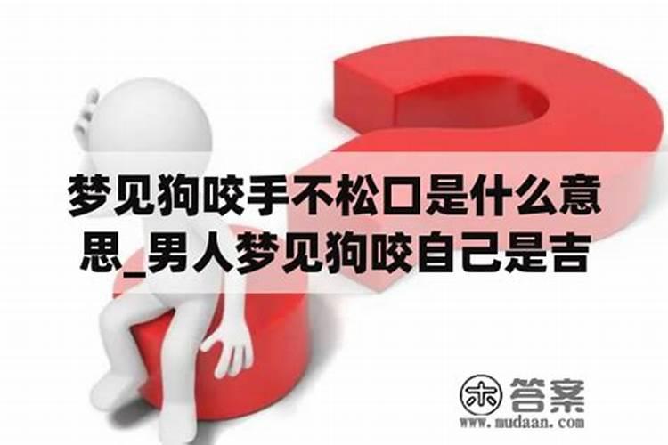 梦见狗咬我衣服不松口的预兆