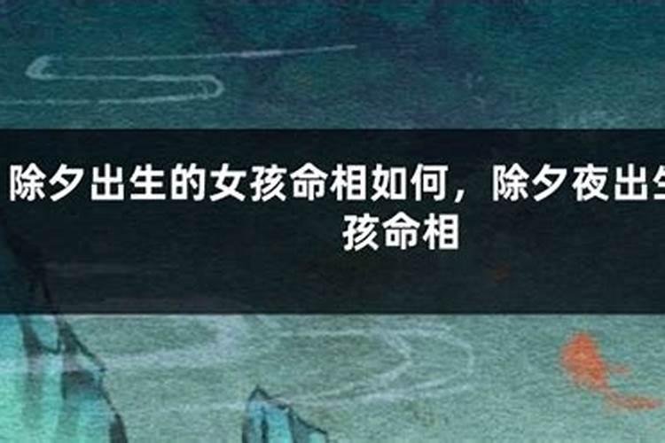 除夕出生的女孩子好不好福气相随非常幸福？