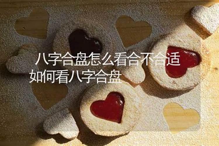 八字合不合怎么算的 八字测两人姻缘？
