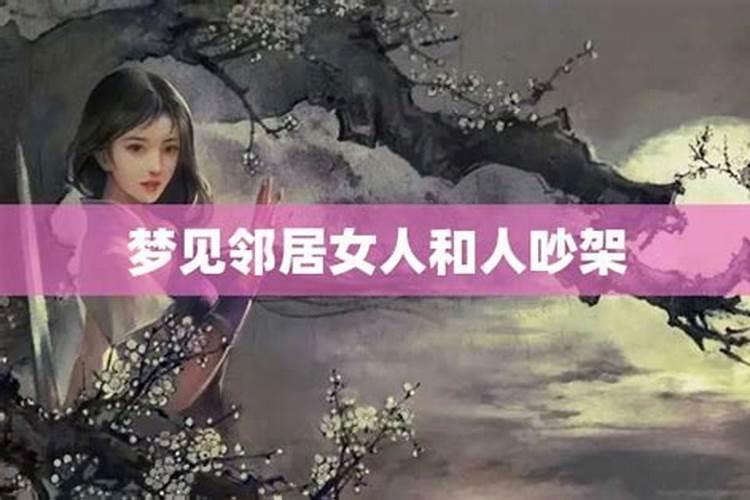 女人梦到女邻居说话 周公解梦分析